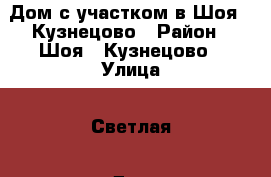 Дом с участком в Шоя - Кузнецово › Район ­ Шоя - Кузнецово › Улица ­ Светлая › Дом ­ 8 › Общая площадь дома ­ 75 › Площадь участка ­ 10 100 › Цена ­ 1 700 000 - Марий Эл респ., Йошкар-Ола г. Недвижимость » Дома, коттеджи, дачи продажа   . Марий Эл респ.,Йошкар-Ола г.